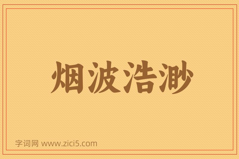 成语烟波浩渺图片