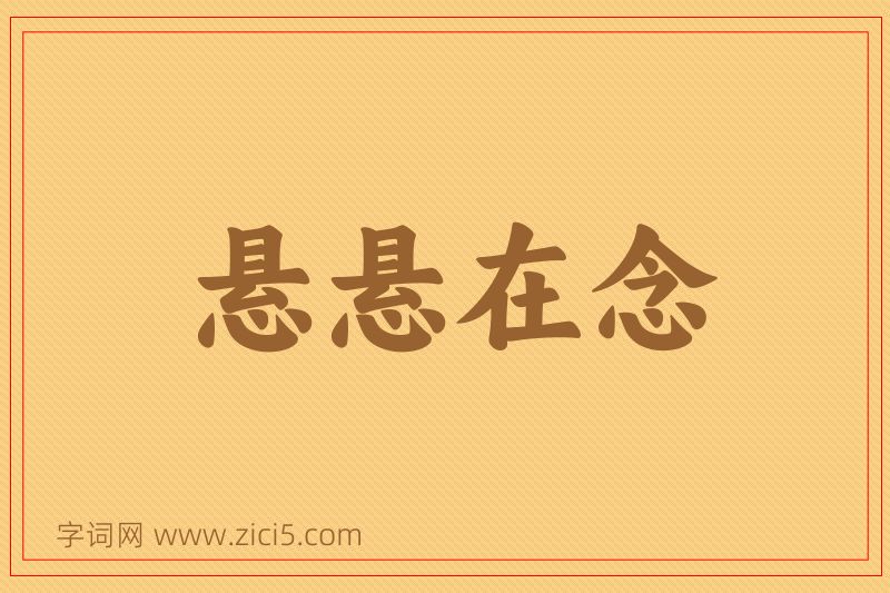 成语悬悬在念图片