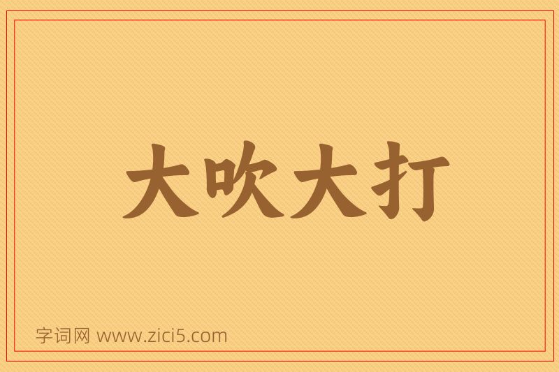 成语大吹大打图片