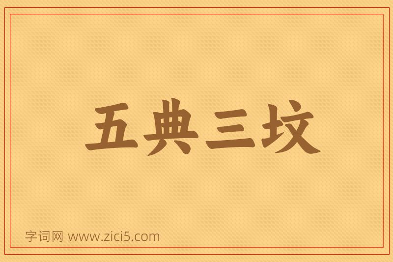 成语五典三坟图片