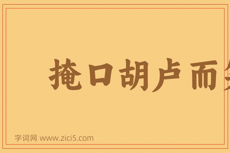 成语掩口胡卢而笑图片