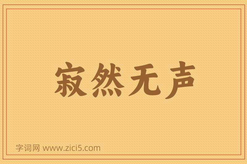 成语寂然无声图片