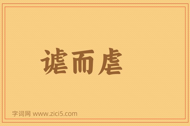 成语谑而虐图片