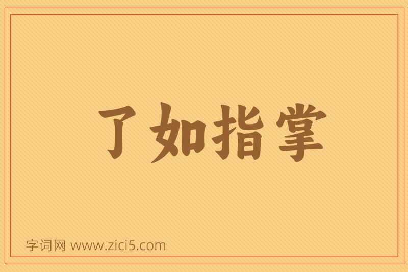 成语了如指掌图片