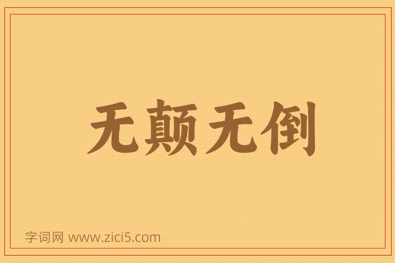 成语无颠无倒图片