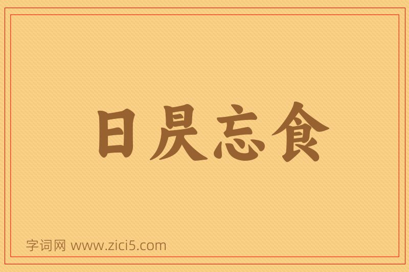 成语日昃忘食图片