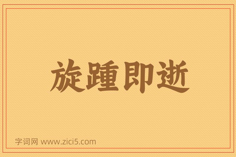 成语旋踵即逝图片