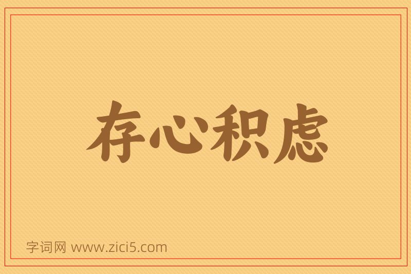 成语存心积虑图片