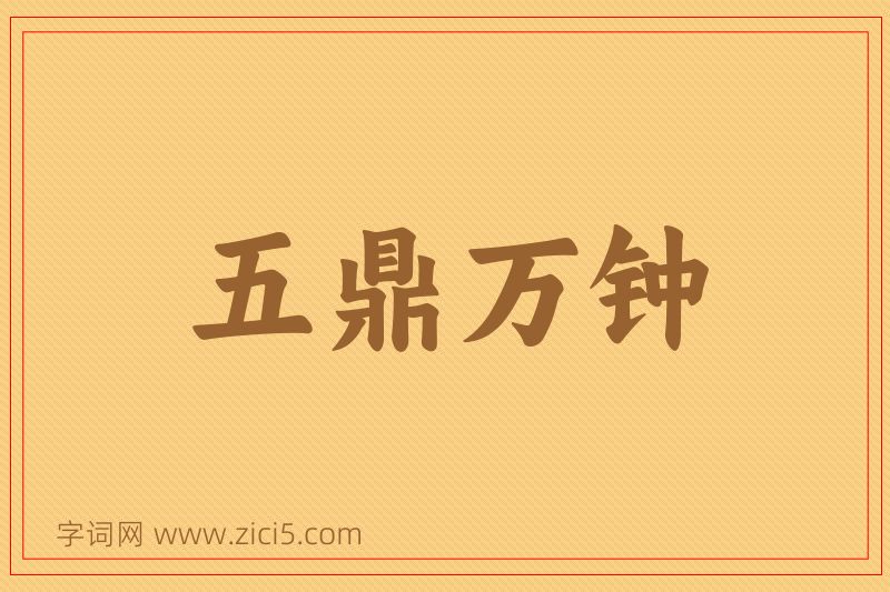 成语五鼎万钟图片