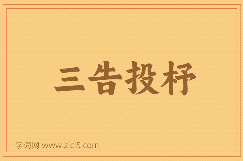 成语三告投杼图片