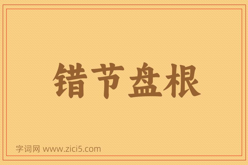 成语错节盘根图片