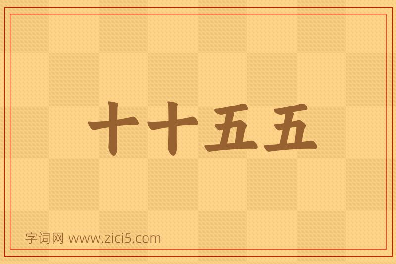 成语十十五五图片
