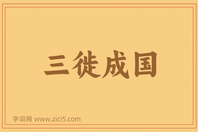 成语三徙成国图片