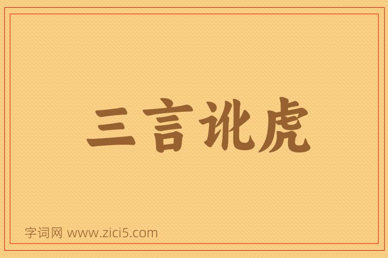 成语三言讹虎图片