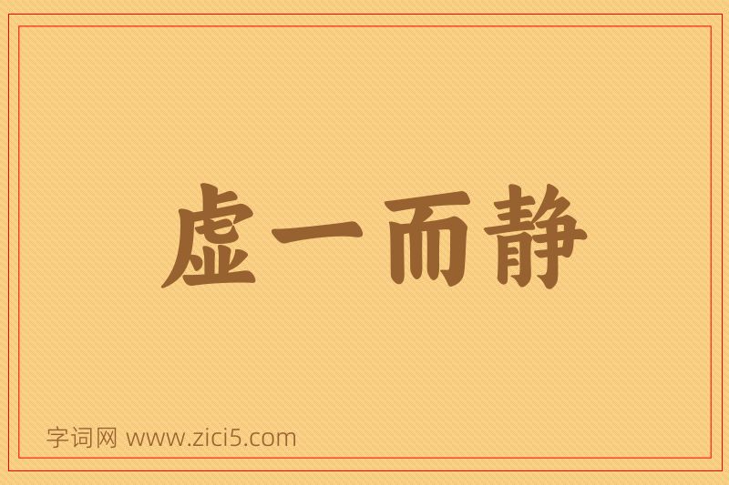 成语虚一而静图片