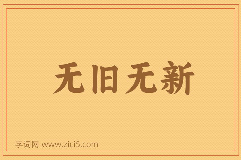 成语无旧无新图片