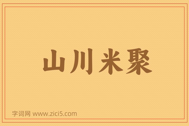 成语山川米聚图片
