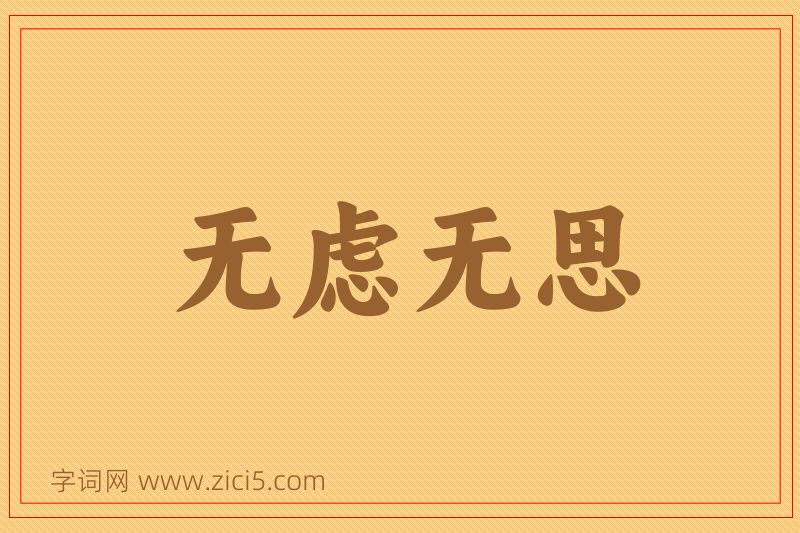 成语无虑无思图片
