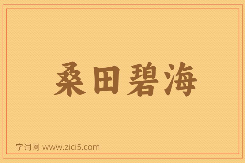 成语桑田碧海图片
