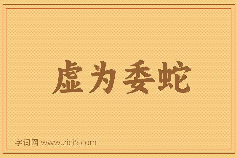 成语虚为委蛇图片