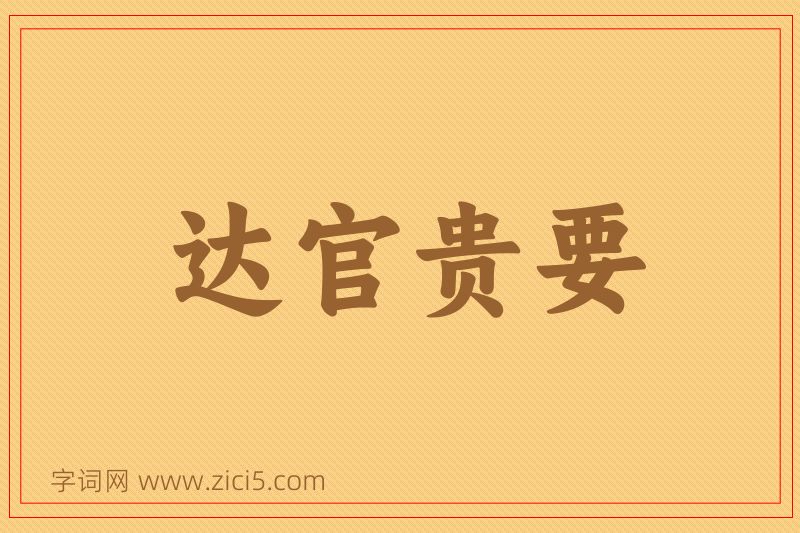 成语达官贵要图片