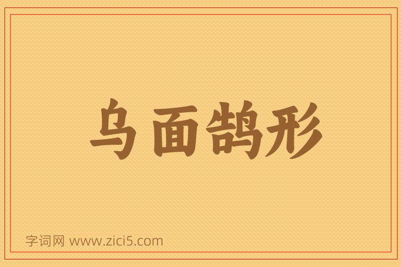 成语乌面鹄形图片