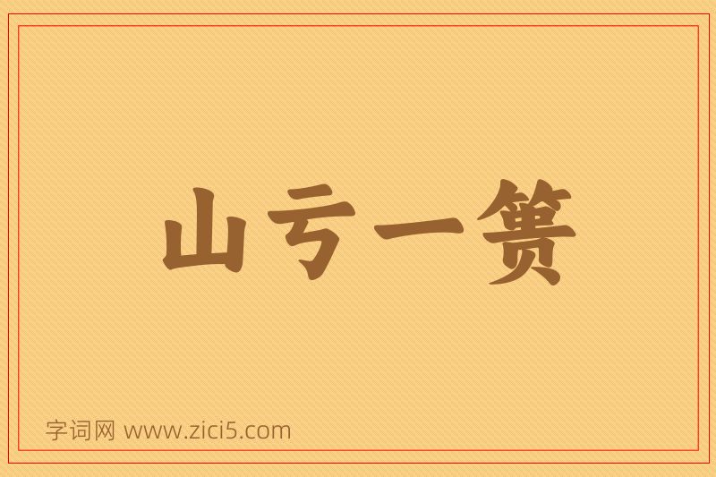 成语山亏一篑图片