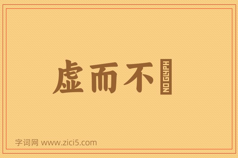 成语虚而不淈图片