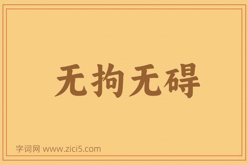 成语无拘无碍图片