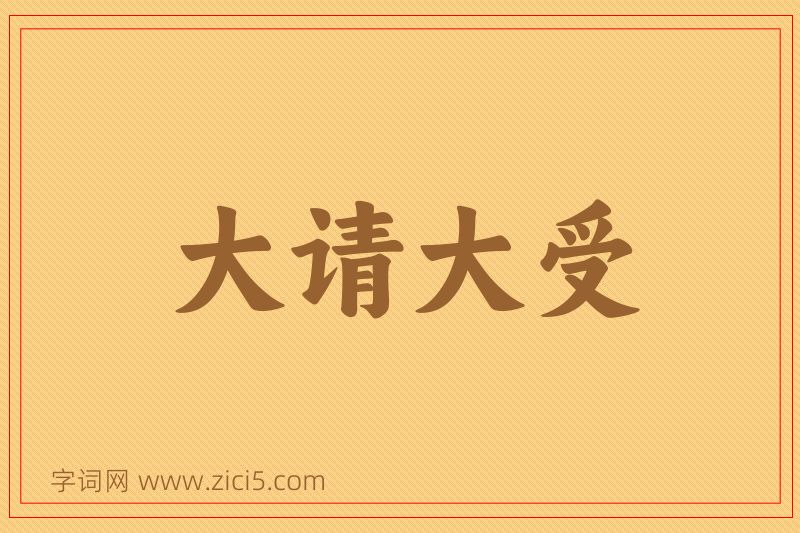 成语大请大受图片