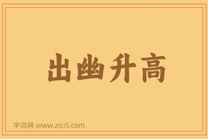 成语出幽升高图片