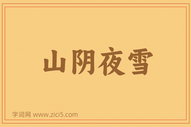 成语山阴夜雪图片