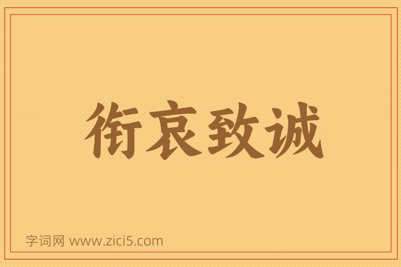 成语衔哀致诚图片