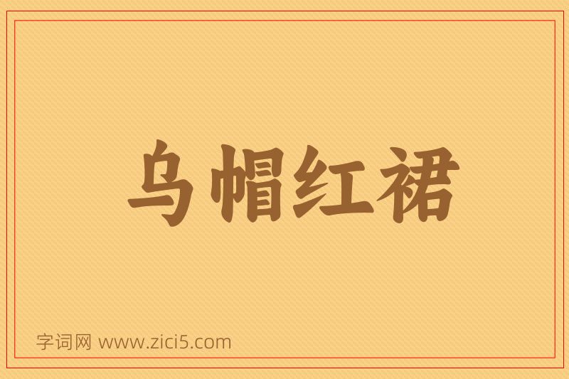 成语乌帽红裙图片