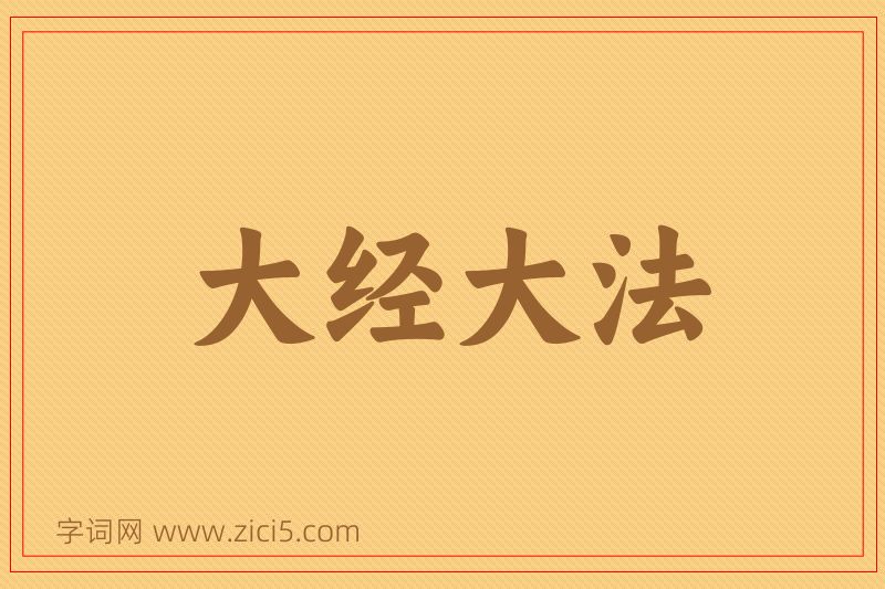 成语大经大法图片