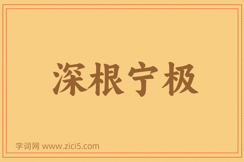 成语深根宁极图片