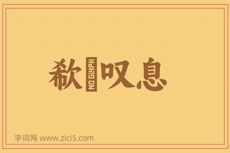 成语欷歔叹息图片