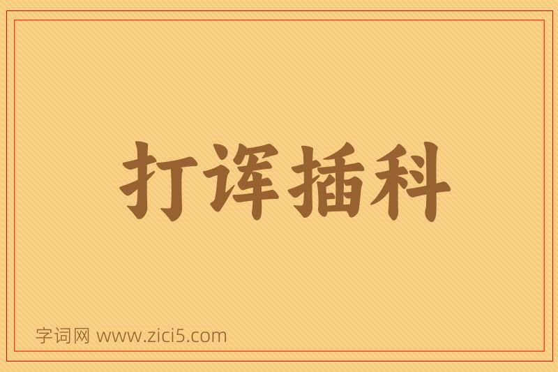 成语打诨插科图片