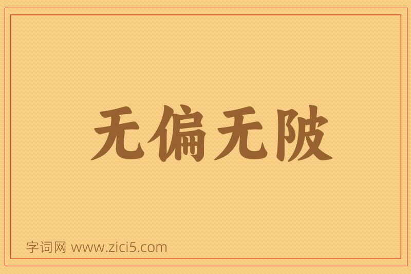 成语无偏无陂图片