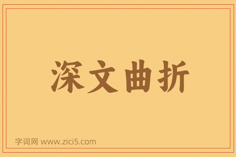 成语深文曲折图片