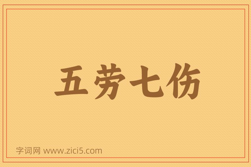 成语五劳七伤图片