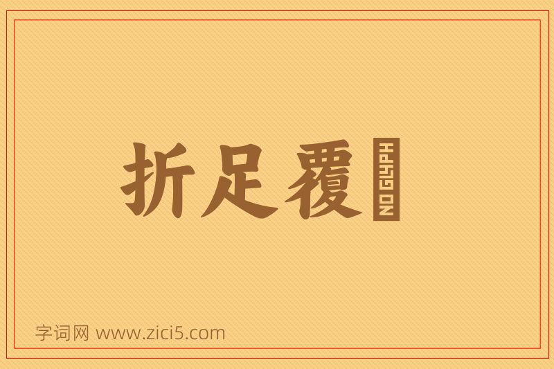 成语折足覆餗图片