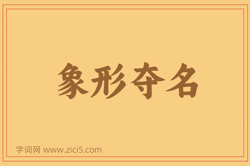 成语象形夺名图片