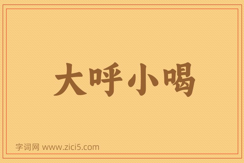 成语大呼小喝图片