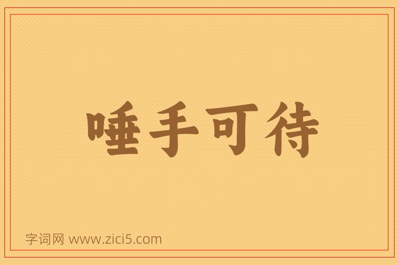 成语唾手可待图片
