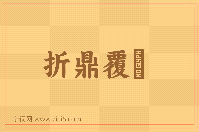 成语折鼎覆餗图片