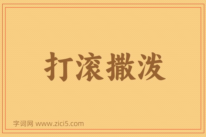 成语打滚撒泼图片