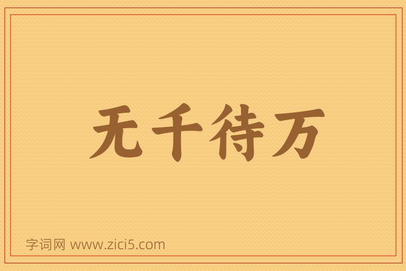 成语无千待万图片