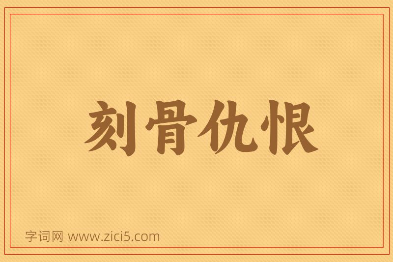 成语刻骨仇恨图片