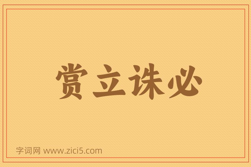 成语赏立诛必图片